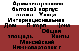 Административно бытовой корпус, 3 этажа › Улица ­ Интернациональная › Дом ­ 24П корп 1 › Цена ­ 8 766 000 › Общая площадь ­ 856 - Ханты-Мансийский, Нижневартовск г. Недвижимость » Помещения продажа   